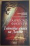 Тайната книга на Данте Франческо Фиорети, снимка 1 - Художествена литература - 35393675