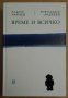 Време и всичко Андрей Райчев