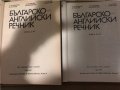 Българско-английски речник. Том 1-2, снимка 3