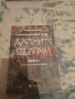 2 бр. нови исторически книги от д-р Живко Войников, снимка 3
