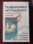 Холотропно дишане/Психологията на бъдещето/Приключението да откриеш себе си/Когато невъзможното се , снимка 4