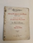 Фаустъ - Йоханъ Волфгангъ фонъ Гьоте (1905, прев. Александъръ Балабановъ), снимка 1