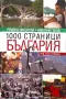Луксозна книга "1000 страници България" – Р. Николова и Н. Генов (Изд. Сиела), снимка 1