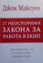 17 неоспорими закона за работа в екип Джон Максуел