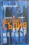 Поредица Съдебен трилър: Десетият съдия, снимка 1 - Художествена литература - 36677693