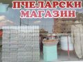 Пчеларски магазин в Бургас Меден дар, снимка 10
