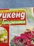 Списание "Уикенд за градината" 4÷17.4/2012 , снимка 2