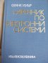 Ретро техническа литература за електроника и електротехника, снимка 4