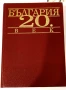 България 20. век - Сборник на "Труд", снимка 2