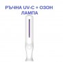 UV-C + Озон Лампа, мод: РЪЧНА - със 70% Намаление  