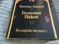 ГОСПОДИН НИКОЙ 0701251135, снимка 3