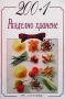 200+1 рецепти за разделно хранене Ада Атанасова