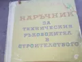 НАРЪЧНИК В СТРОИТЕЛСТВОТО 1510241926, снимка 2