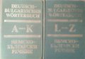 Deutsch-Bulgarisches Wörterbuch. Tom 1-2 / Немско-български речник. Том 1-2, 1984г.