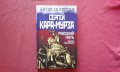 Русский путь. Вектор, программа, враги -  Сергей Кара-Мурза, снимка 1 - Художествена литература - 34396141