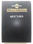 Акустика - Справочник - 1989г. 