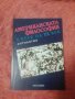 Американската философия в края на XX век, Антология, снимка 1 - Специализирана литература - 38099109