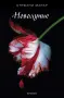 Здрач. Книга 2: Новолуние - Стефани Майър, снимка 1