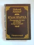 Николай Антонов - Към върха (1976) Последните 100 часа от живота на Христо Ботев, снимка 1