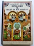 Приказки за Пъкала и Тъндала - Александру Митру - 1980г., снимка 1