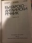 Българско-английски речник. Том 1-2, снимка 2