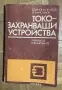 Токозахранващи устройства учебник, снимка 1