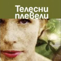 Алек Попов - Телесни плевели, снимка 1 - Българска литература - 29698066