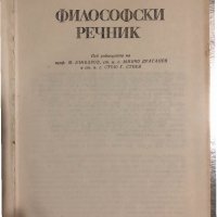 Философски речник -1978, снимка 2 - Други - 34471425