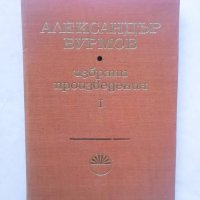 Книга Избрани произведения в три тома. Том 1 Александър Бурмов 1968 г., снимка 1 - Други - 29435808