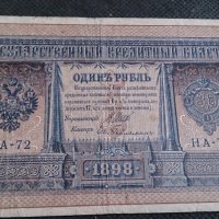 Колекционерска банкнота 1 рубла 1898година. - 14728, снимка 1 - Нумизматика и бонистика - 29078019