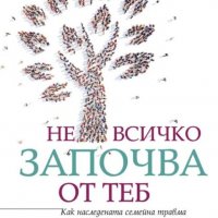 Не всичко започва от теб, снимка 1 - Други - 31605000