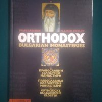 Православни български манастири, снимка 1 - Енциклопедии, справочници - 35202364
