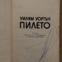 Пилето- Уилям Уортън, снимка 2 - Художествена литература - 35085904