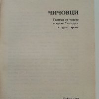 Чичовци - Иван Вазов - 1986г., снимка 2 - Българска литература - 37508932