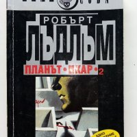 Планът "Икар" Част 1 -2 - Робърт Лъдлъм - 1993г., снимка 5 - Художествена литература - 38097880