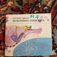 Книжка -Безкрайна приказка, снимка 1 - Детски книжки - 30651769