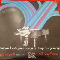 Николай Евров, пиано. Популярни клавирни пиеси ВКА 10343, снимка 1 - Грамофонни плочи - 30919425