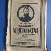 Антика - Христоматия от 1926 г., снимка 1 - Учебници, учебни тетрадки - 30662093