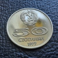 Монета 50 стотинки 1977 г. България -  уникално качество! , снимка 9 - Нумизматика и бонистика - 42138207