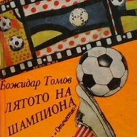 Лятото на шампиона Божидар Томов, снимка 1 - Детски книжки - 30238947