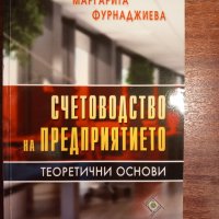 Счетоводство на предприятието, снимка 1 - Специализирана литература - 44212689