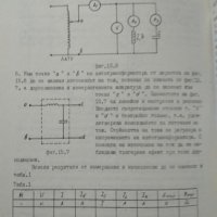 Ръководство за лабораторни упражнения по теоретични основи на електротехниката.Иван Димитров Атанасо, снимка 3 - Други - 29345249