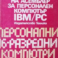 Дейвид Брадли - Програмиране на Асемблер за персонален компютър IBM/PC, снимка 1 - Специализирана литература - 29634046
