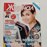 Четири броя списание "Журнал за жената" от 2009, снимка 15 - Списания и комикси - 40598504