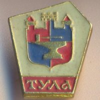 Значка СССР Тула, снимка 1 - Колекции - 29600161