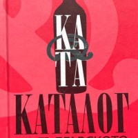 Каталог на българското вино 2013 / Catalogue of Bulgarian Wine 2013 - Цвета Тановска, Катя Йончева, снимка 1 - Други - 44560185