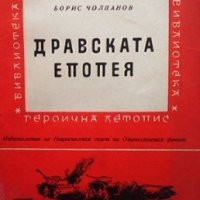 Дравската епопея Борис Чолпанов, снимка 1 - Художествена литература - 35262887