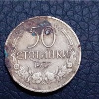 50 стотинки Царство България 1937, снимка 1 - Нумизматика и бонистика - 30802544