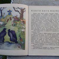 Както Богъ нареди, детска книжка , снимка 5 - Антикварни и старинни предмети - 37792312