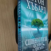 Сциентология - Основите на мисълта - Л. Рон Хъбард, снимка 2 - Специализирана литература - 36946127